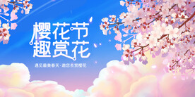 樱花节