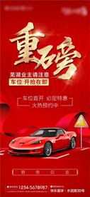 地产车位开盘海报