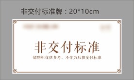 地产非交付标准牌