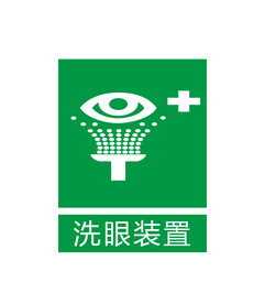 洗眼装置