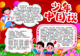 少年中国说小报手抄报word