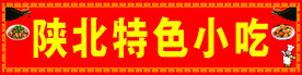 特色小吃