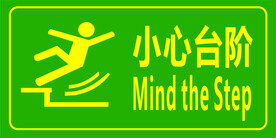 小心台阶