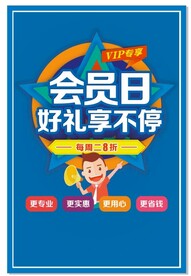 会员日