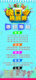 绕口令挑战赛展架