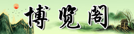 博览阁