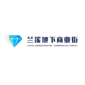 兰溪地下商业街