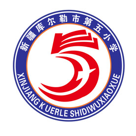 新疆库尔勒市第五小学