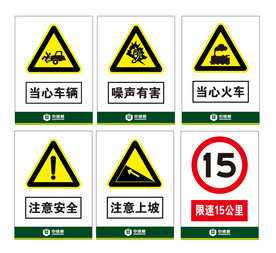 当心车辆 噪声 火车 上坡限速