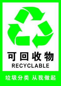 可回收物