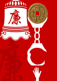 贪污廉政海报设计