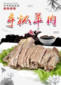 手抓羊肉海报