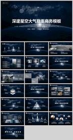 深邃星空大气稳重商务模板
