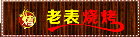 烧烤店门头店招