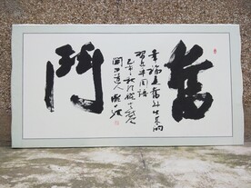 庞少波书法作品