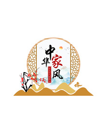 中华家风