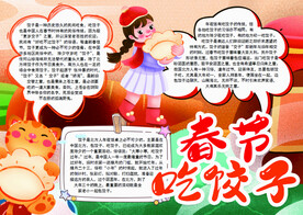 春节吃饺子习俗手抄报word