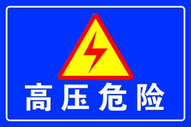 高压危险