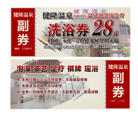 洗浴券