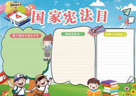 国家宪法日手抄报
