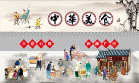 中华美食