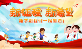 新征程 新希望