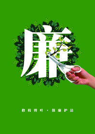 清廉