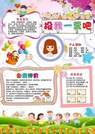 大队委竞选请投我一票