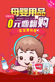 母婴用品促销