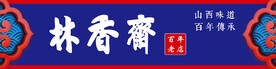 林香斋