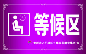 等候区