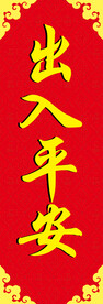 出入平安