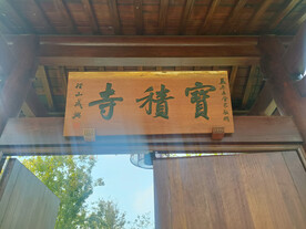 宝积寺匾