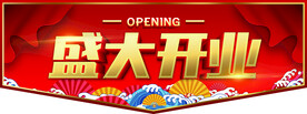 盛大开业