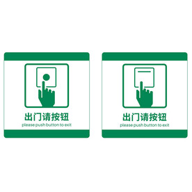 出门请按钮