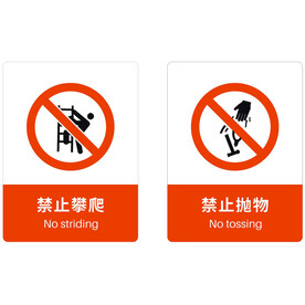  禁止攀爬 禁止抛物