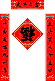 对联福字