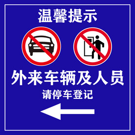 外来车辆请登记