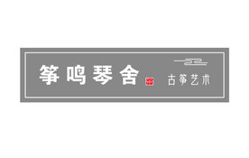 古筝门头