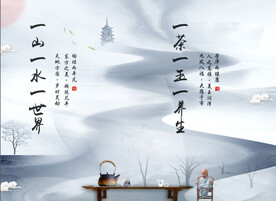 一山一水一世界  一茶一玉一养