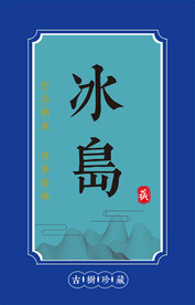 冰岛茶标贴