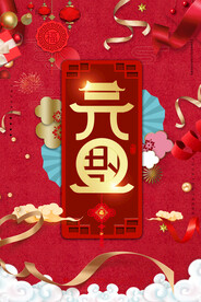 元旦