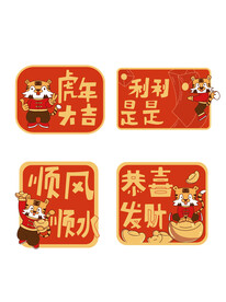 虎年大吉