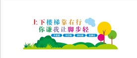 上下楼梯标语