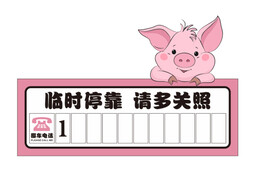 挪车电话