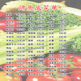 烤鱼底菜单