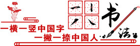 书法雕刻版面