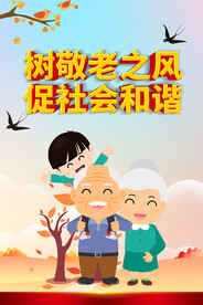 敬老   社会和谐