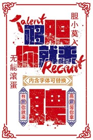招聘海报