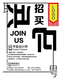 招聘海报